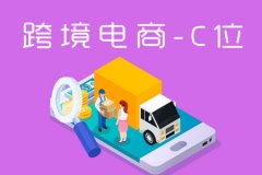 跨境电商是否能hold住全球贸易市场的C位？