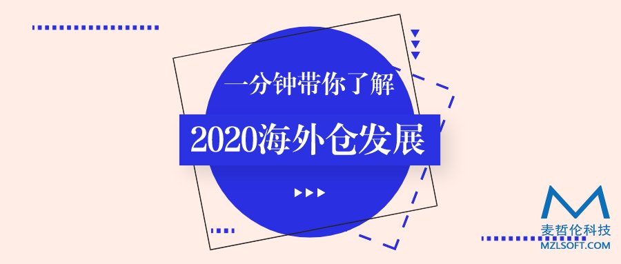 麦哲伦科技海外仓系统