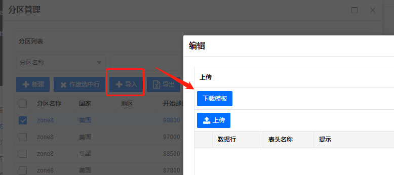 运费-分区方案(图9)