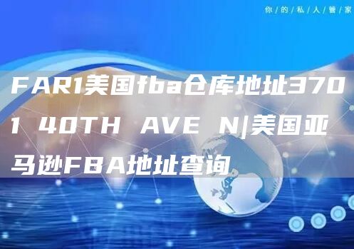 FAR1美国fba仓库地址3701 40TH AVE N|美国亚马逊FBA地址查询