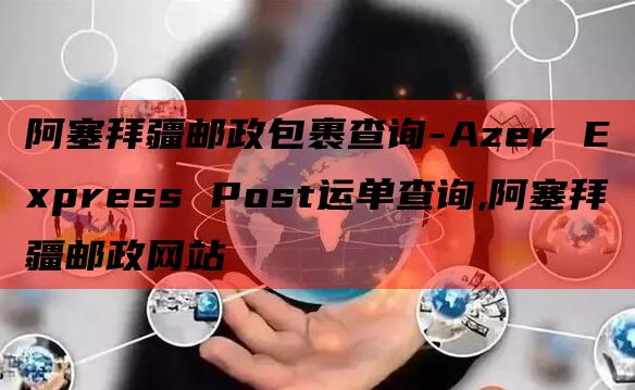 阿塞拜疆邮政包裹查询-Azer Express Post运单