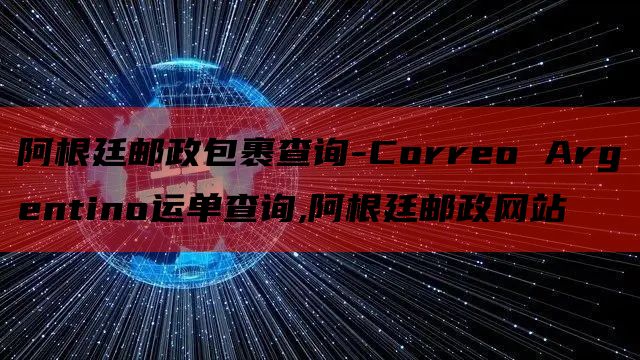 阿根廷邮政包裹查询-Correo Argentino运单查询