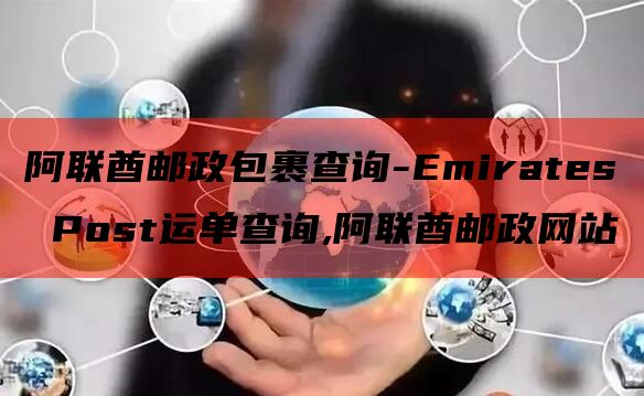 阿联酋邮政包裹查询-Emirates Post运单查询,阿联