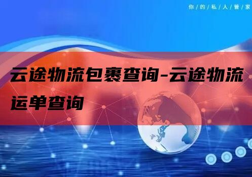 云途物流包裹查询-云途物流运单查询