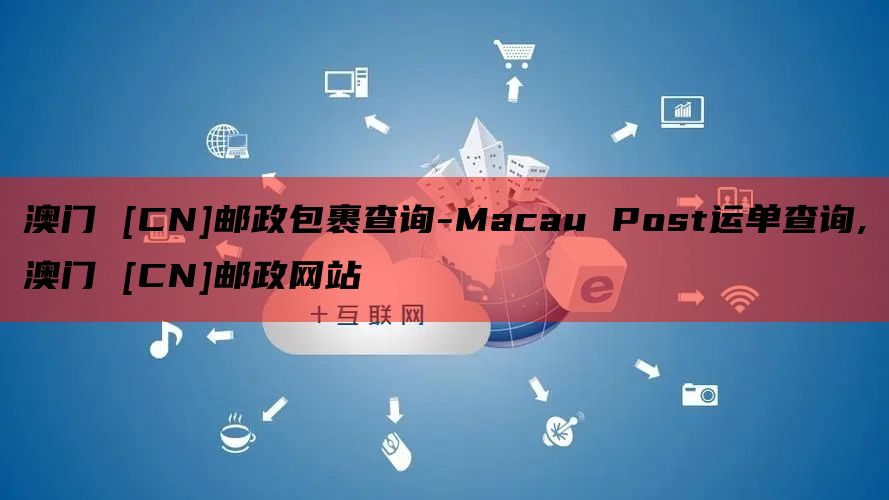 澳门 [CN]邮政包裹查询-Macau Post运单查询,澳