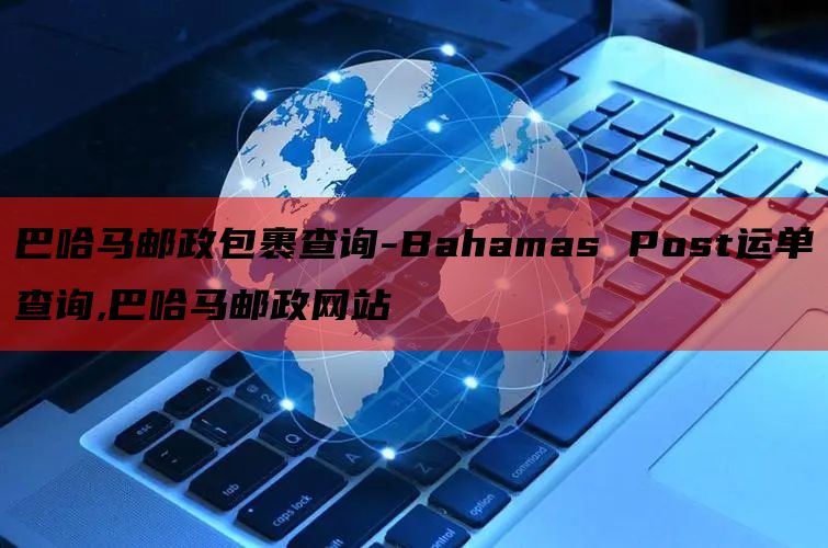 巴哈马邮政包裹查询-Bahamas Post运单查询,巴哈马