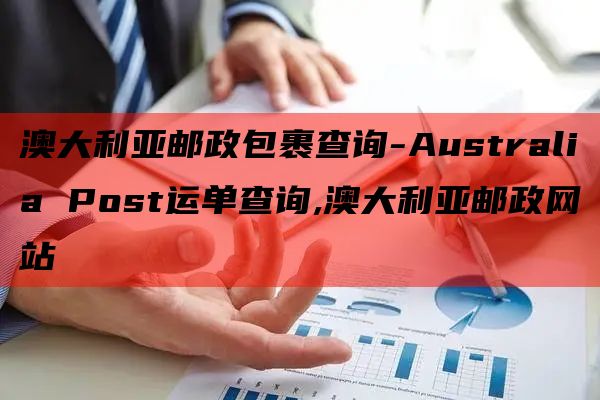 澳大利亚邮政包裹查询-Australia Post运单查询,