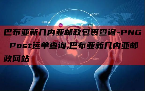 爱沙尼亚邮政包裹查询-Omniva运单查询,爱沙尼亚邮政网站