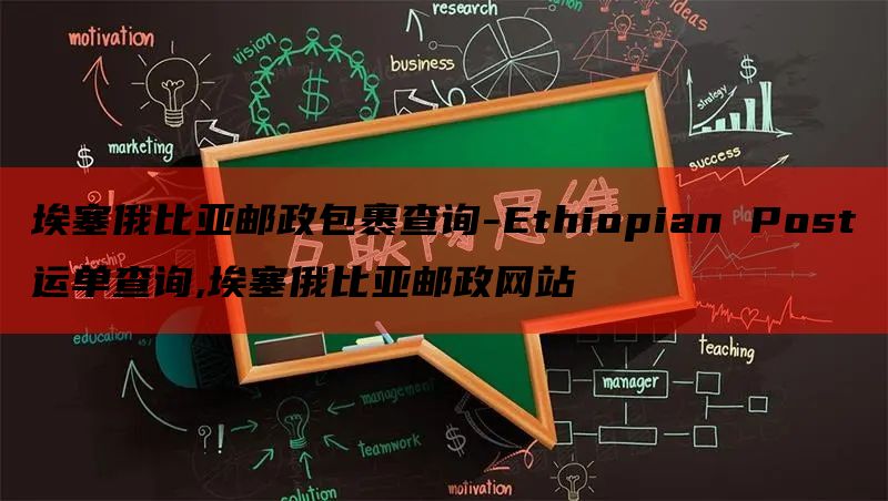 埃塞俄比亚邮政包裹查询-Ethiopian Post运单查询