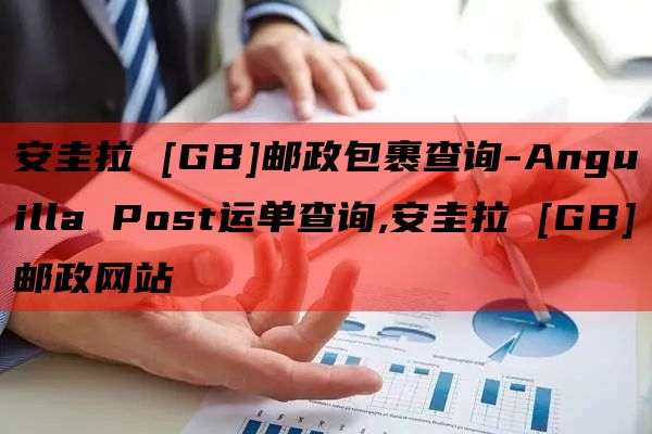 安圭拉 [GB]邮政包裹查询-Anguilla Post运单