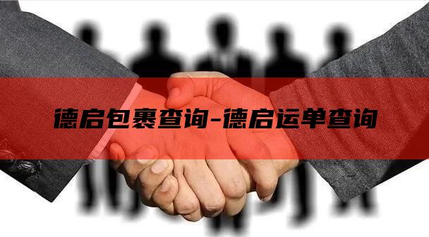 德启包裹查询-德启运单查询