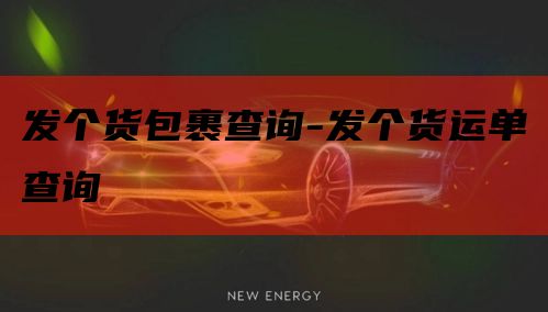 发个货包裹查询-发个货运单查询