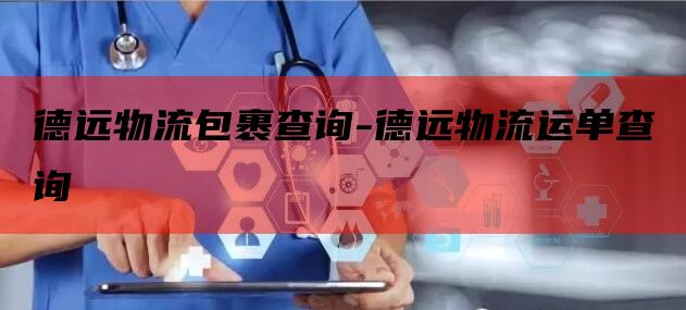 德远物流包裹查询-德远物流运单查询