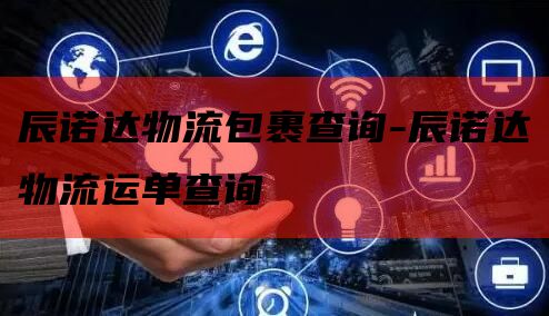 辰诺达物流包裹查询-辰诺达物流运单查询