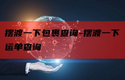 摆渡一下包裹查询-摆渡一下运单查询