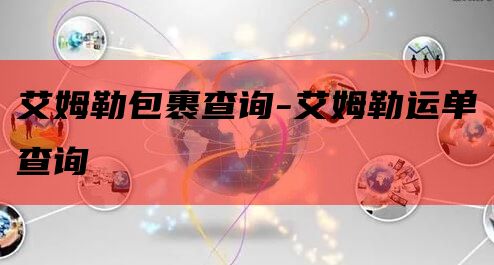 艾姆勒包裹查询-艾姆勒运单查询