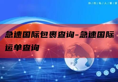 急速国际包裹查询-急速国际运单查询