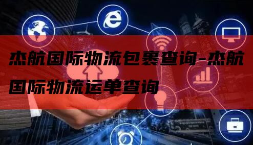 杰航国际物流包裹查询-杰航国际物流运单查询