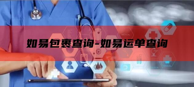 如易包裹查询-如易运单查询
