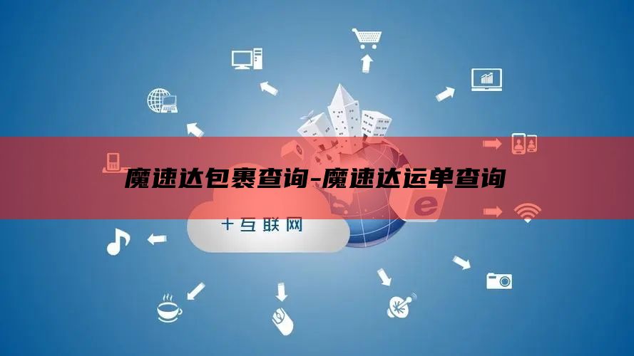魔速达包裹查询-魔速达运单查询
