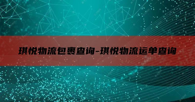 琪悦物流包裹查询-琪悦物流运单查询
