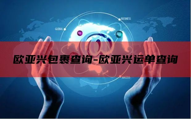 欧亚兴包裹查询-欧亚兴运单查询
