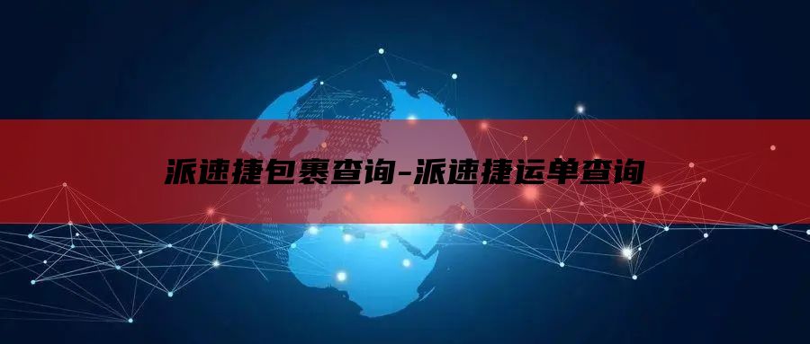 派速捷包裹查询-派速捷运单查询