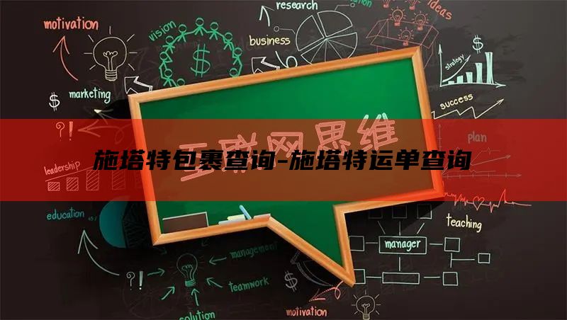 施塔特包裹查询-施塔特运单查询