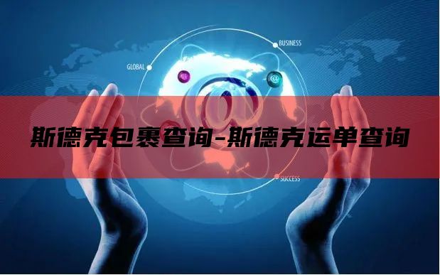 斯德克包裹查询-斯德克运单查询