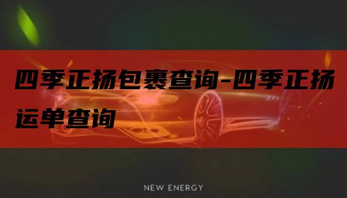 四季正扬包裹查询-四季正扬运单查询