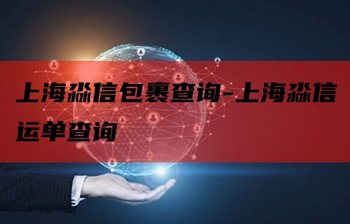 上海淼信包裹查询-上海淼信运单查询