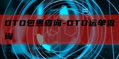 DTD包裹查询-DTD运单查询