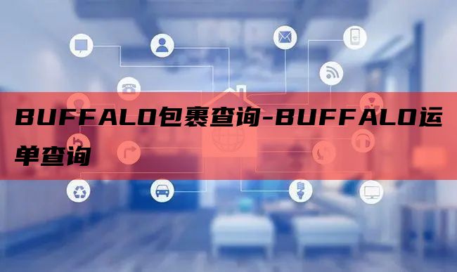 BUFFALO包裹查询-BUFFALO运单查询