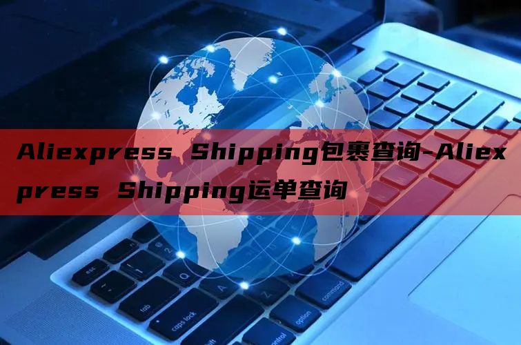 Aliexpress Shipping包裹查询-Aliexp