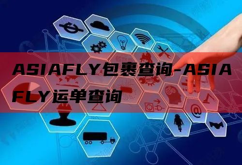 ASIAFLY包裹查询-ASIAFLY运单查询