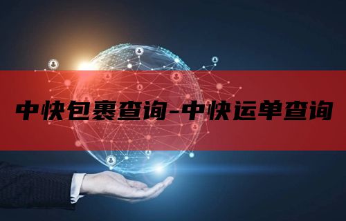 中快包裹查询-中快运单查询