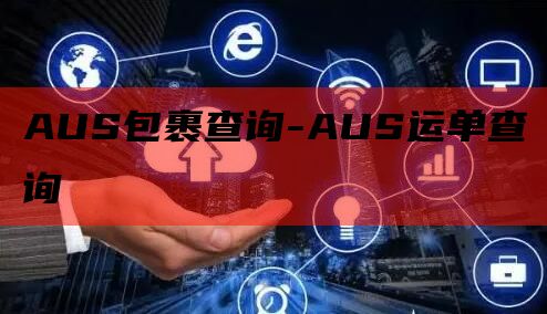 AUS包裹查询-AUS运单查询