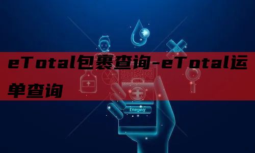 eTotal包裹查询-eTotal运单查询