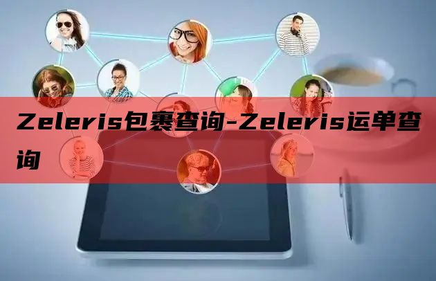 Zeleris包裹查询-Zeleris运单查询