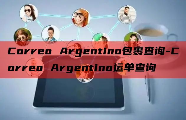 Correo Argentino包裹查询-Correo Ar