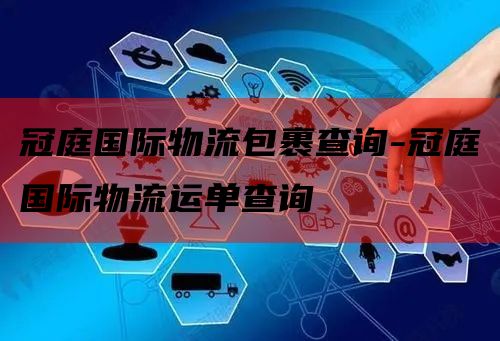 冠庭国际物流包裹查询-冠庭国际物流运单查询