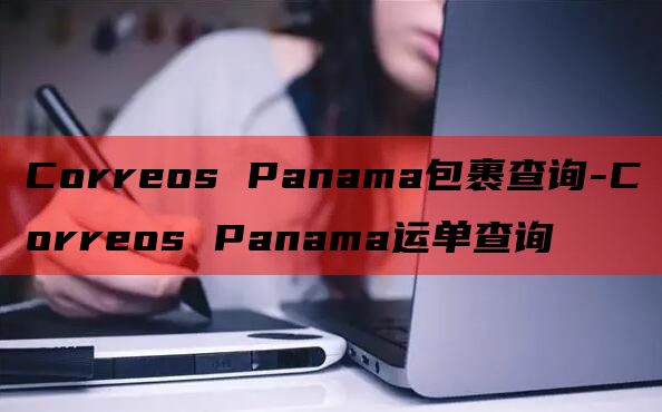 Correos Panama包裹查询-Correos Pan