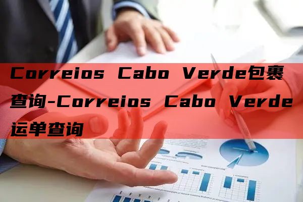 Correios Cabo Verde包裹查询-Correi