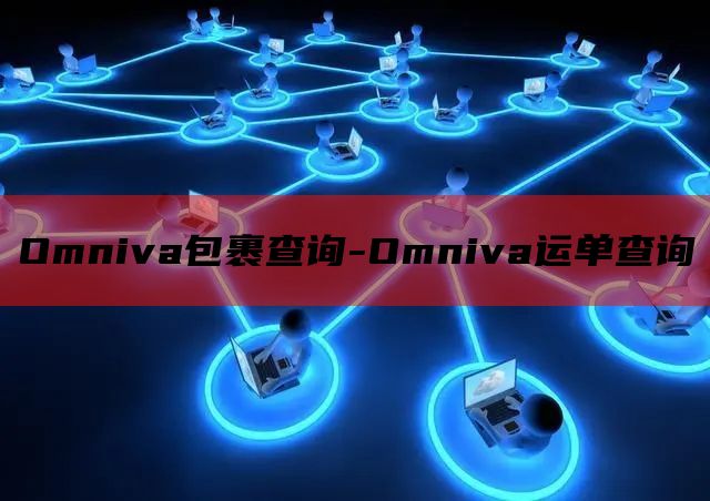 Omniva包裹查询-Omniva运单查询