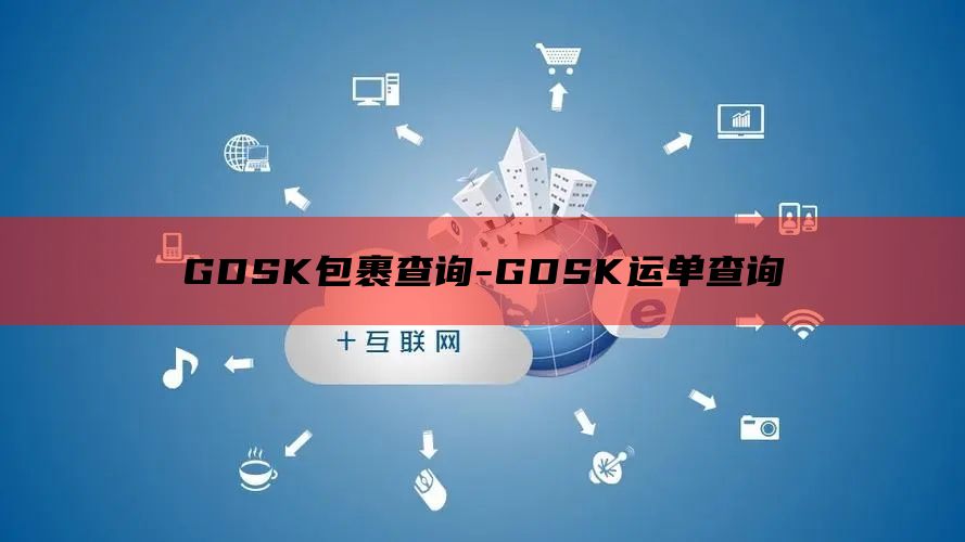 GDSK包裹查询-GDSK运单查询