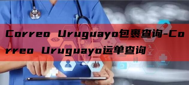 Correo Uruguayo包裹查询-Correo Uru