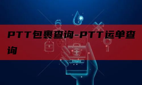PTT包裹查询-PTT运单查询