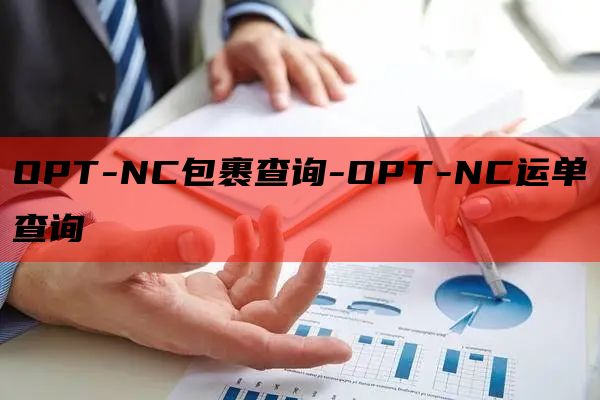 OPT-NC包裹查询-OPT-NC运单查询