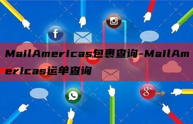MailAmericas包裹查询-MailAmericas运