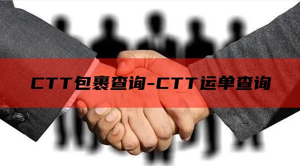 CTT包裹查询-CTT运单查询